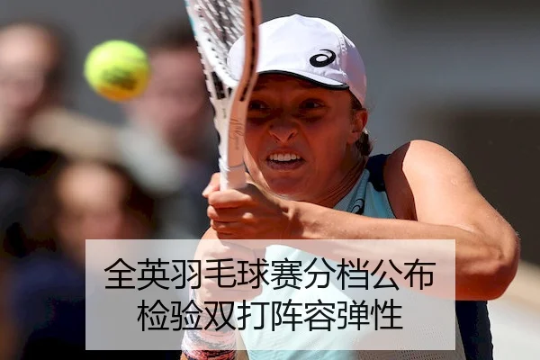 全英羽毛球赛分档公布 检验双打阵容弹性